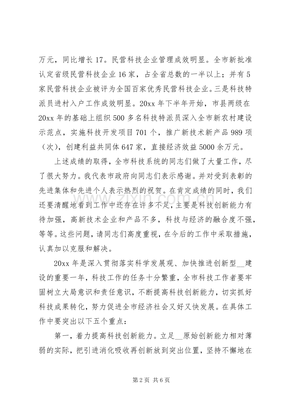 副市长在全市科技局长会议上的讲话.docx_第2页