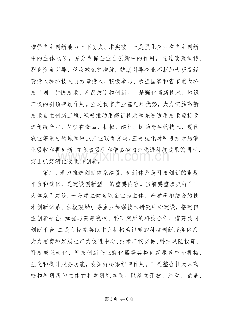 副市长在全市科技局长会议上的讲话.docx_第3页