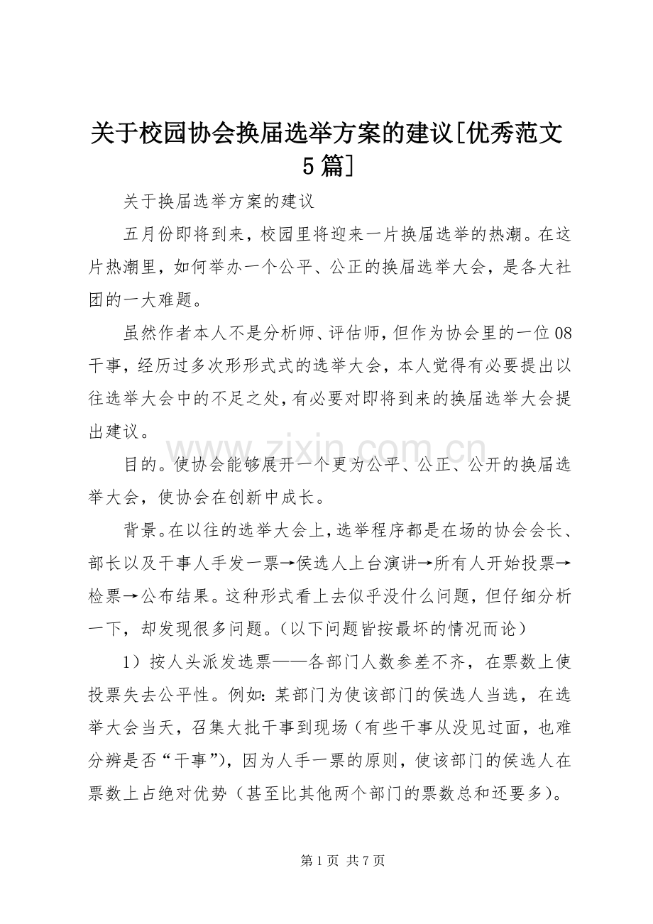 关于校园协会换届选举实施方案的建议[优秀范文5篇] .docx_第1页