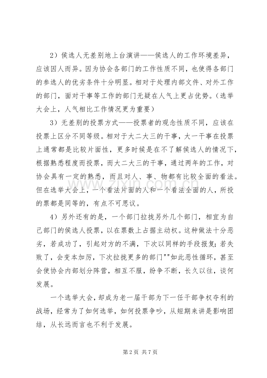 关于校园协会换届选举实施方案的建议[优秀范文5篇] .docx_第2页