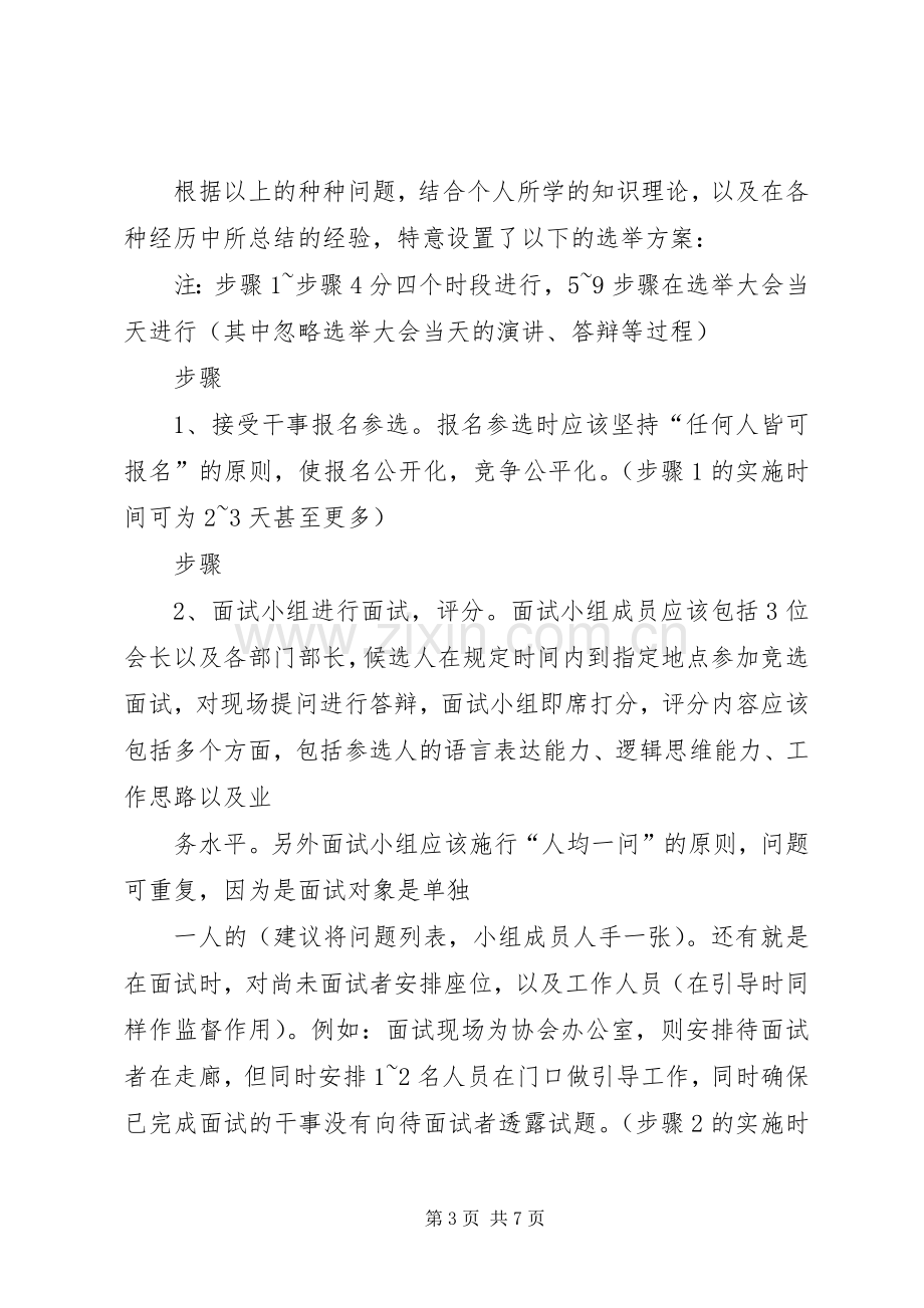 关于校园协会换届选举实施方案的建议[优秀范文5篇] .docx_第3页