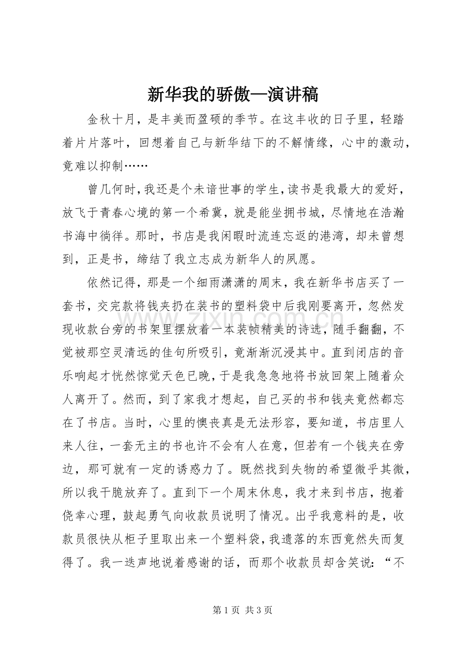 新华我的骄傲—演讲稿.docx_第1页