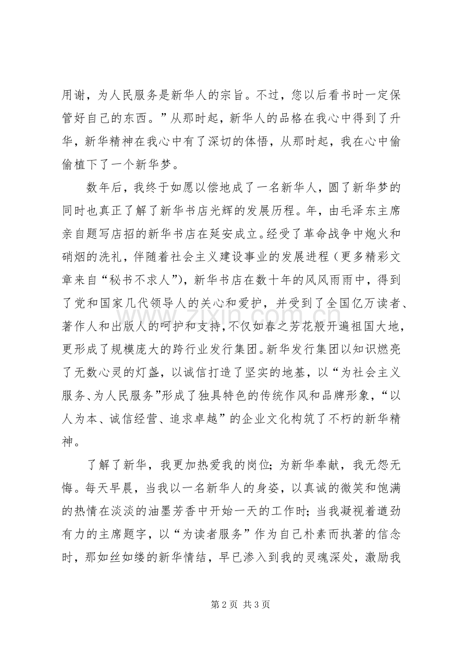 新华我的骄傲—演讲稿.docx_第2页