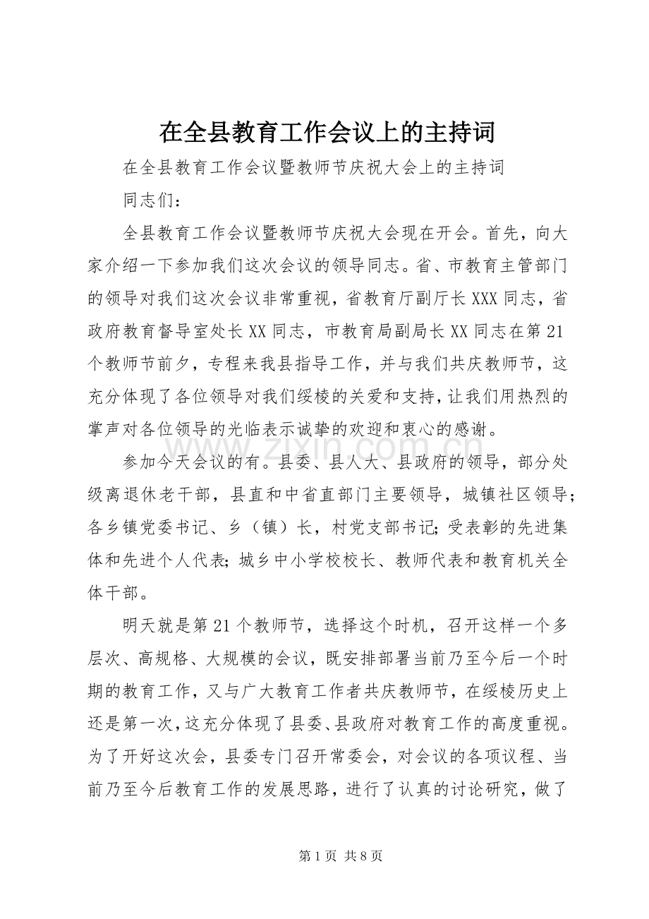 在全县教育工作会议上的主持词.docx_第1页