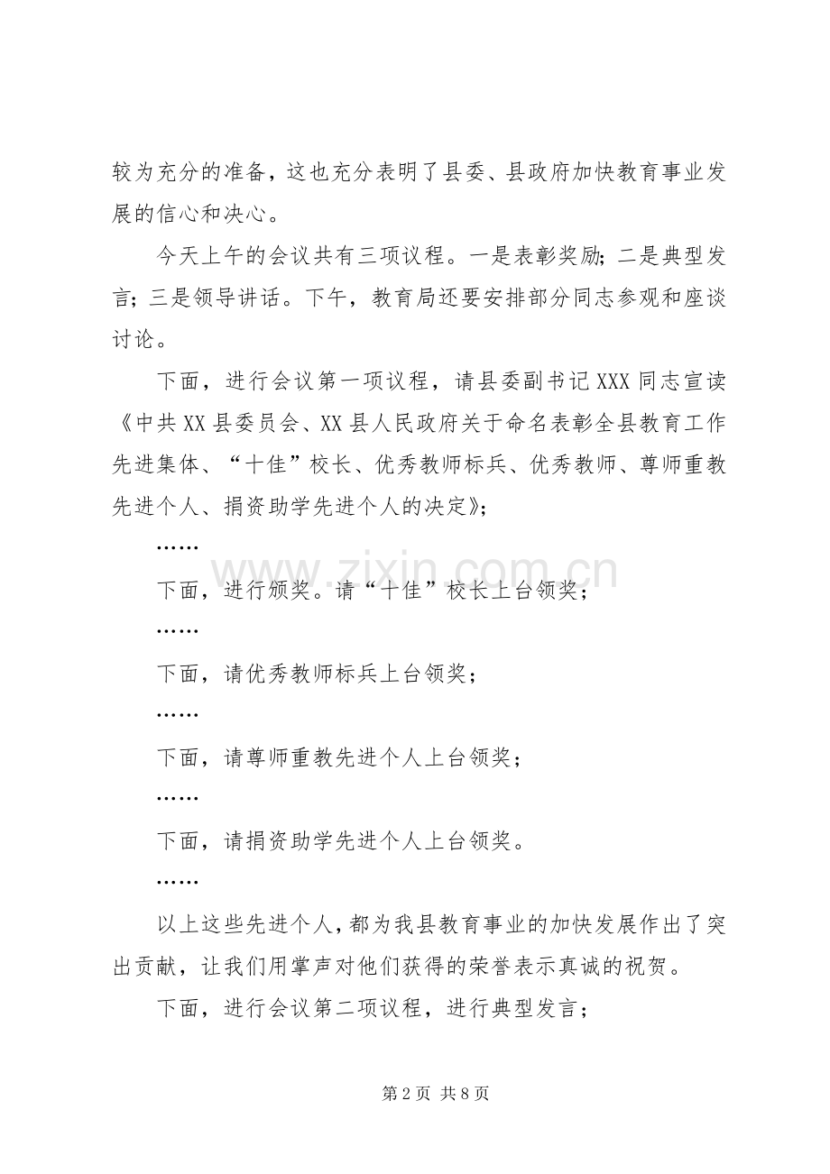 在全县教育工作会议上的主持词.docx_第2页