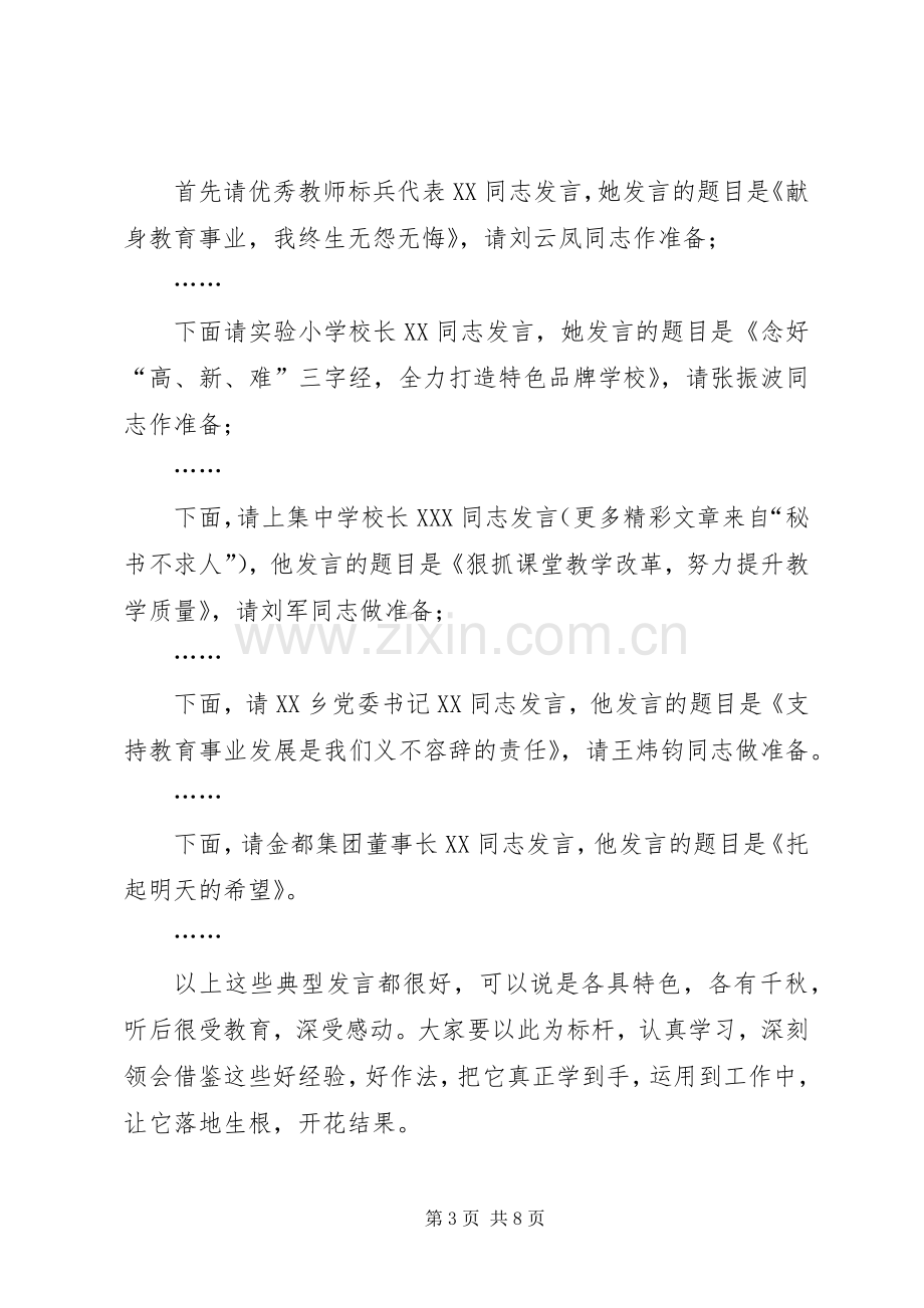 在全县教育工作会议上的主持词.docx_第3页