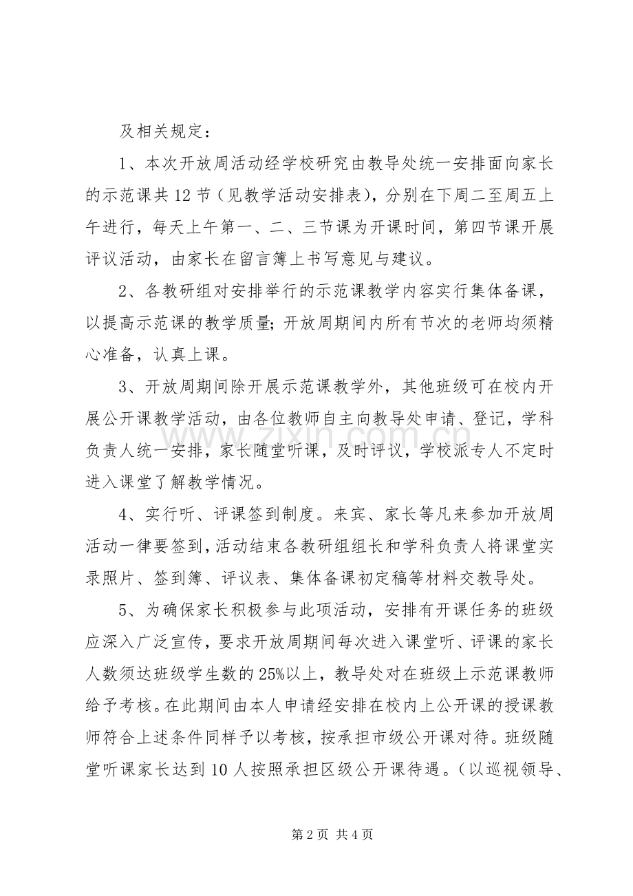 XX年春季校园开放周活动实施方案.docx_第2页