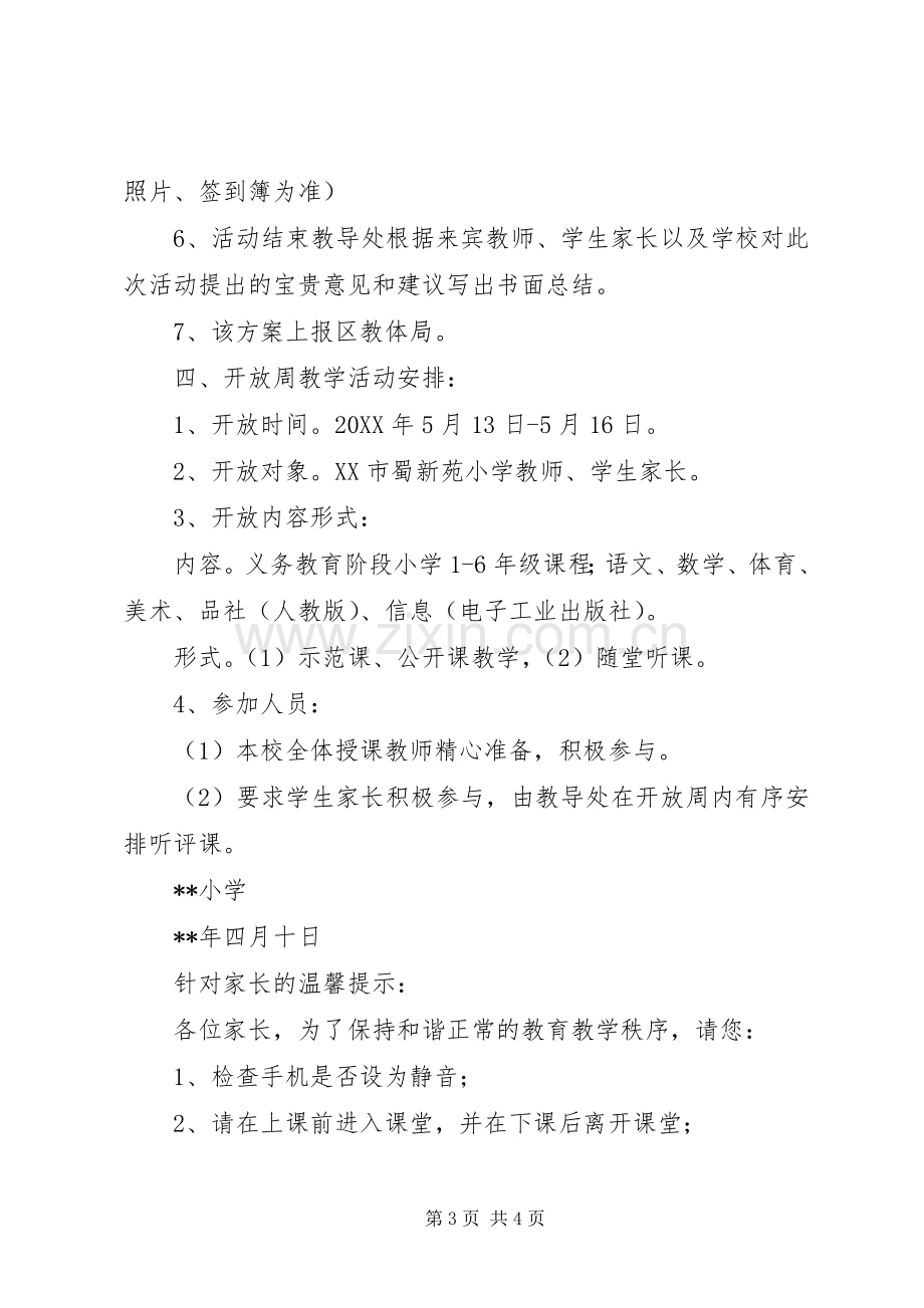 XX年春季校园开放周活动实施方案.docx_第3页