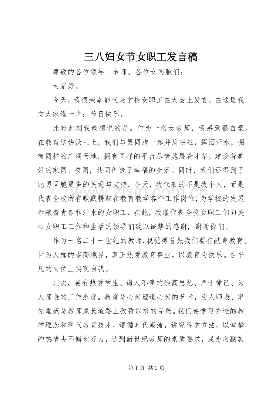 三八妇女节女职工发言.docx_第1页