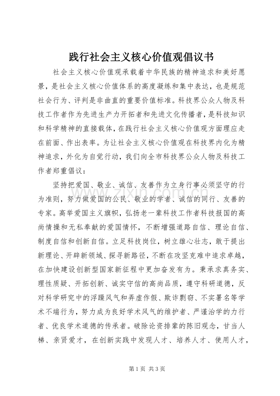 践行社会主义核心价值观倡议书.docx_第1页