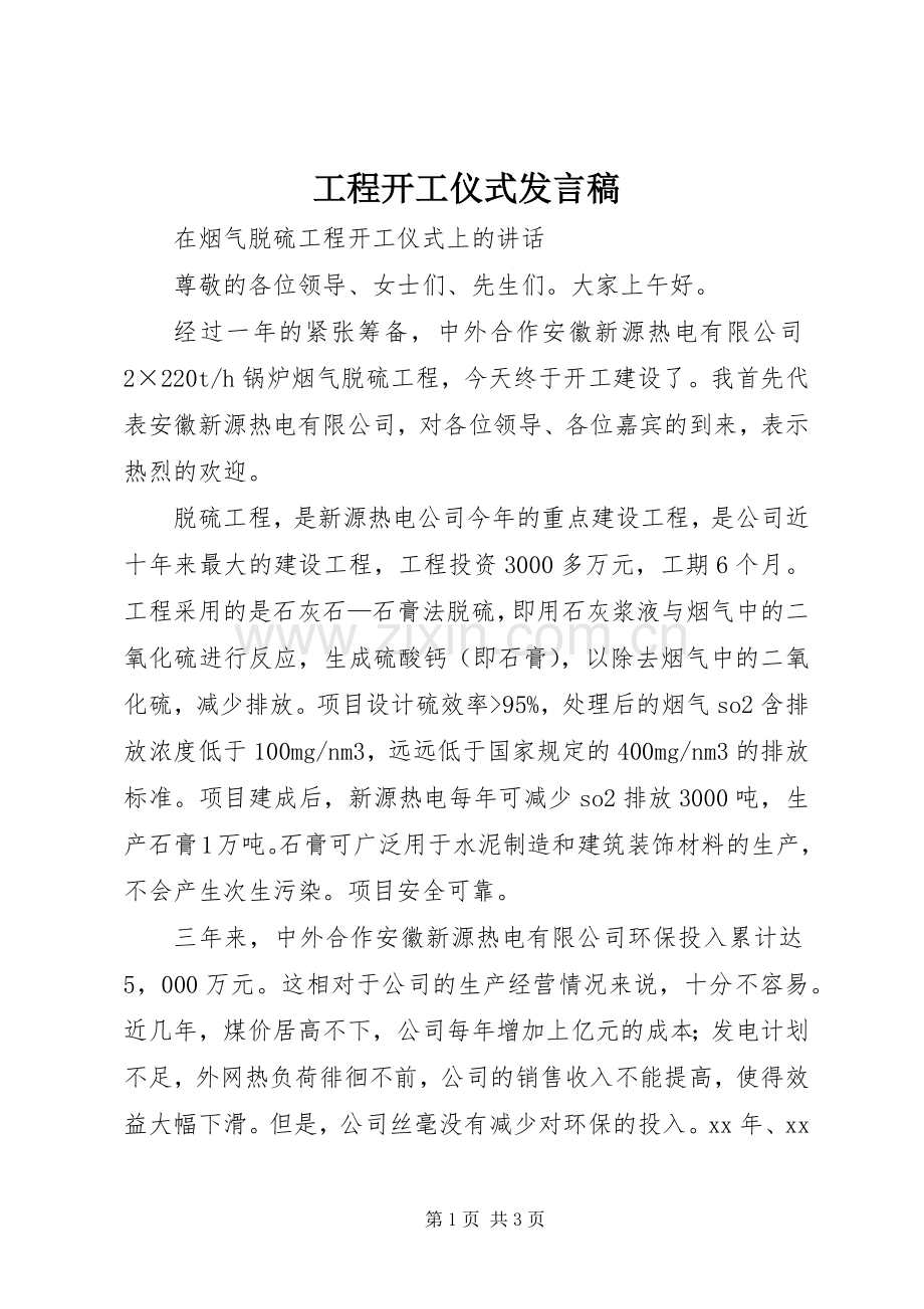 工程开工仪式发言稿_2.docx_第1页