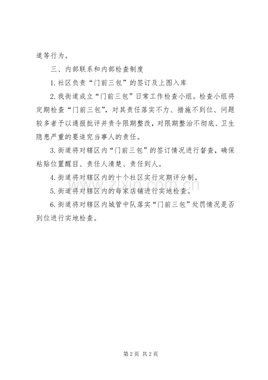 “门前三包”日常管理工作实施方案.docx_第2页