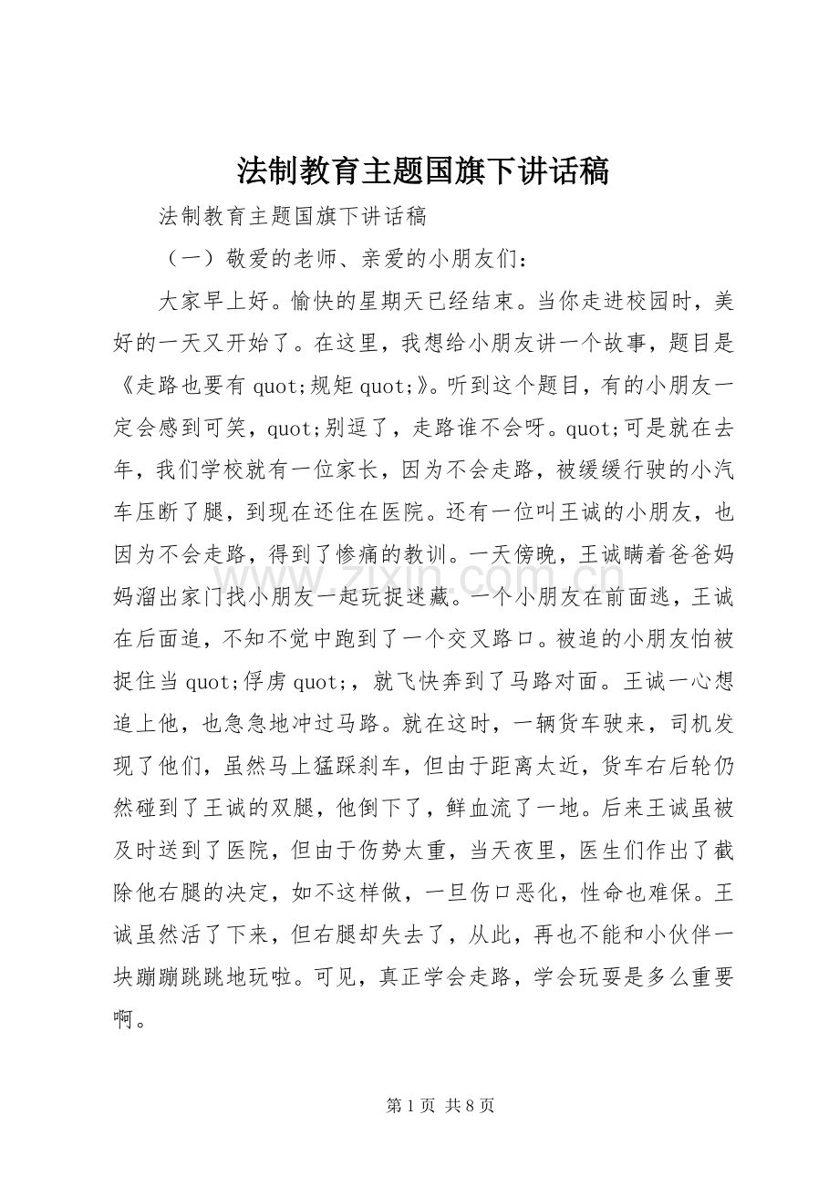 法制教育主题国旗下讲话稿.docx_第1页