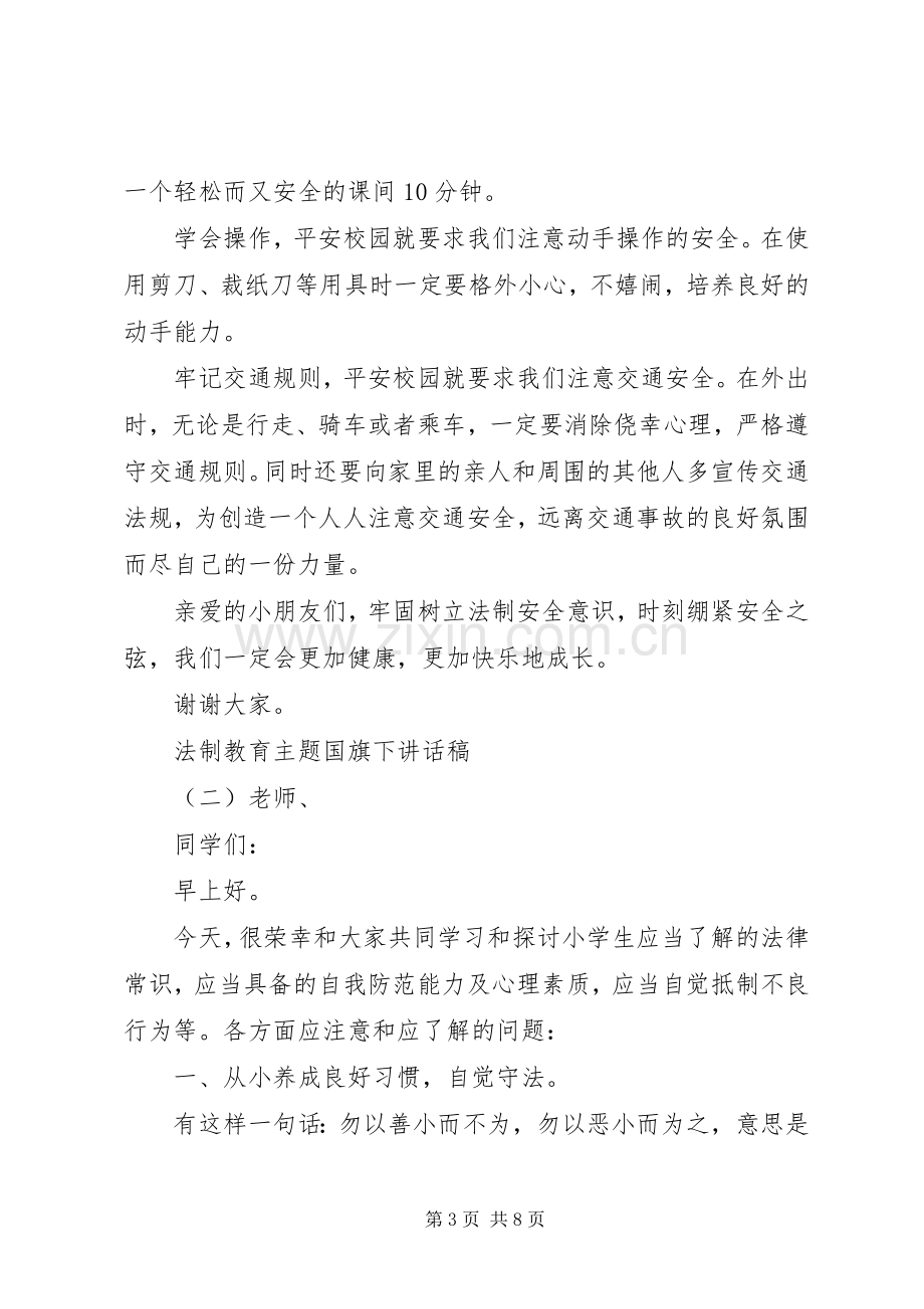 法制教育主题国旗下讲话稿.docx_第3页