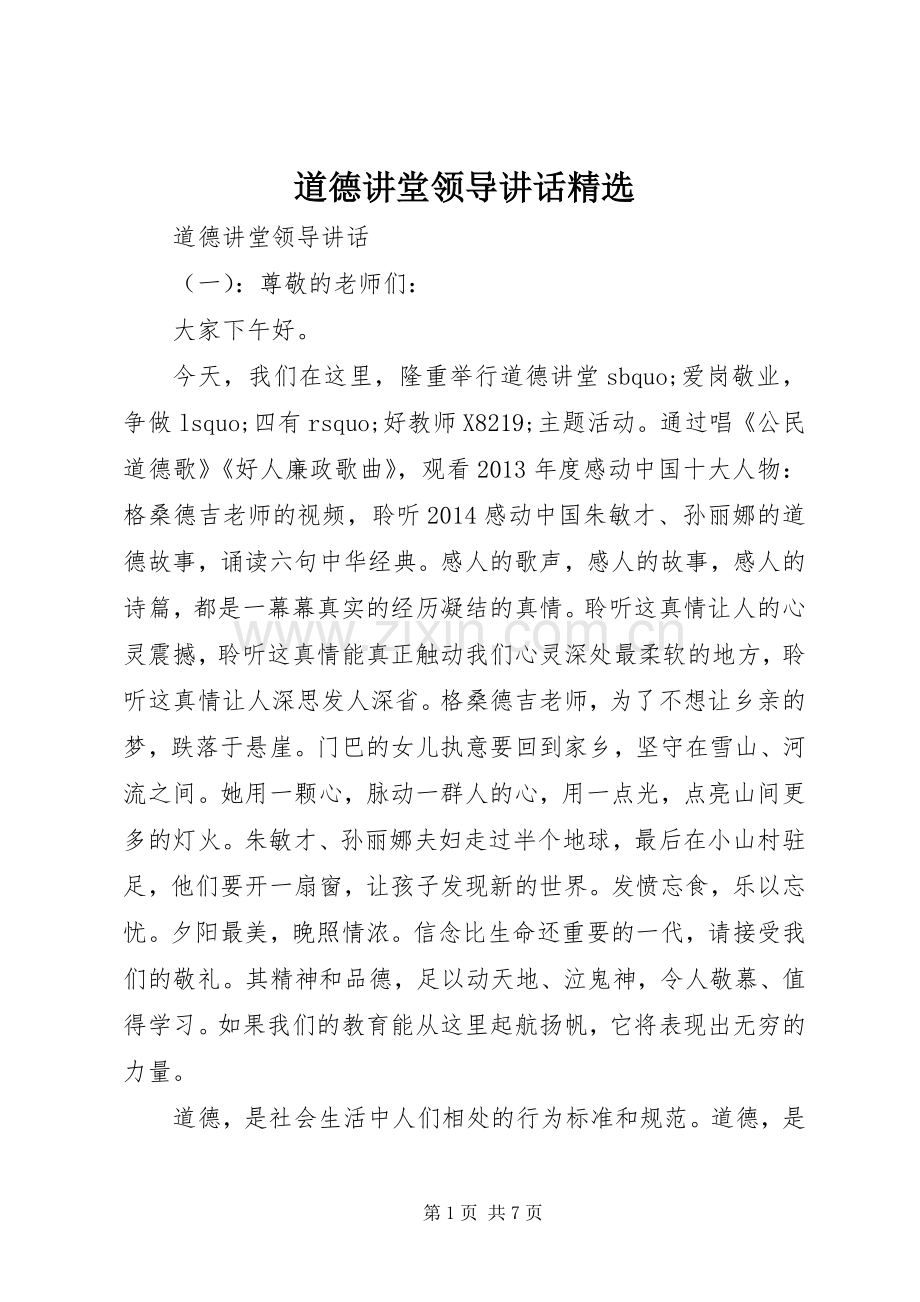 道德讲堂领导讲话.docx_第1页