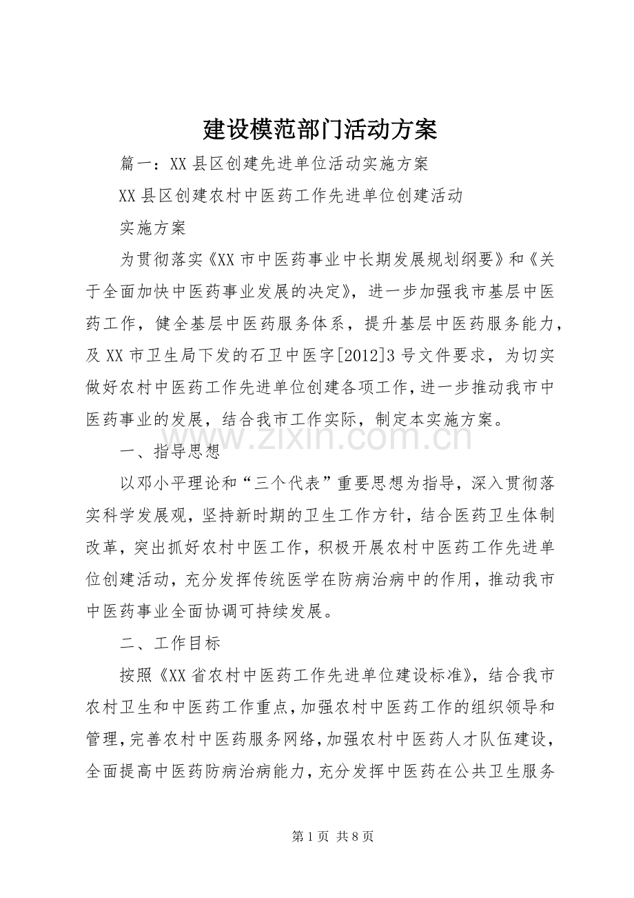 建设模范部门活动实施方案.docx_第1页