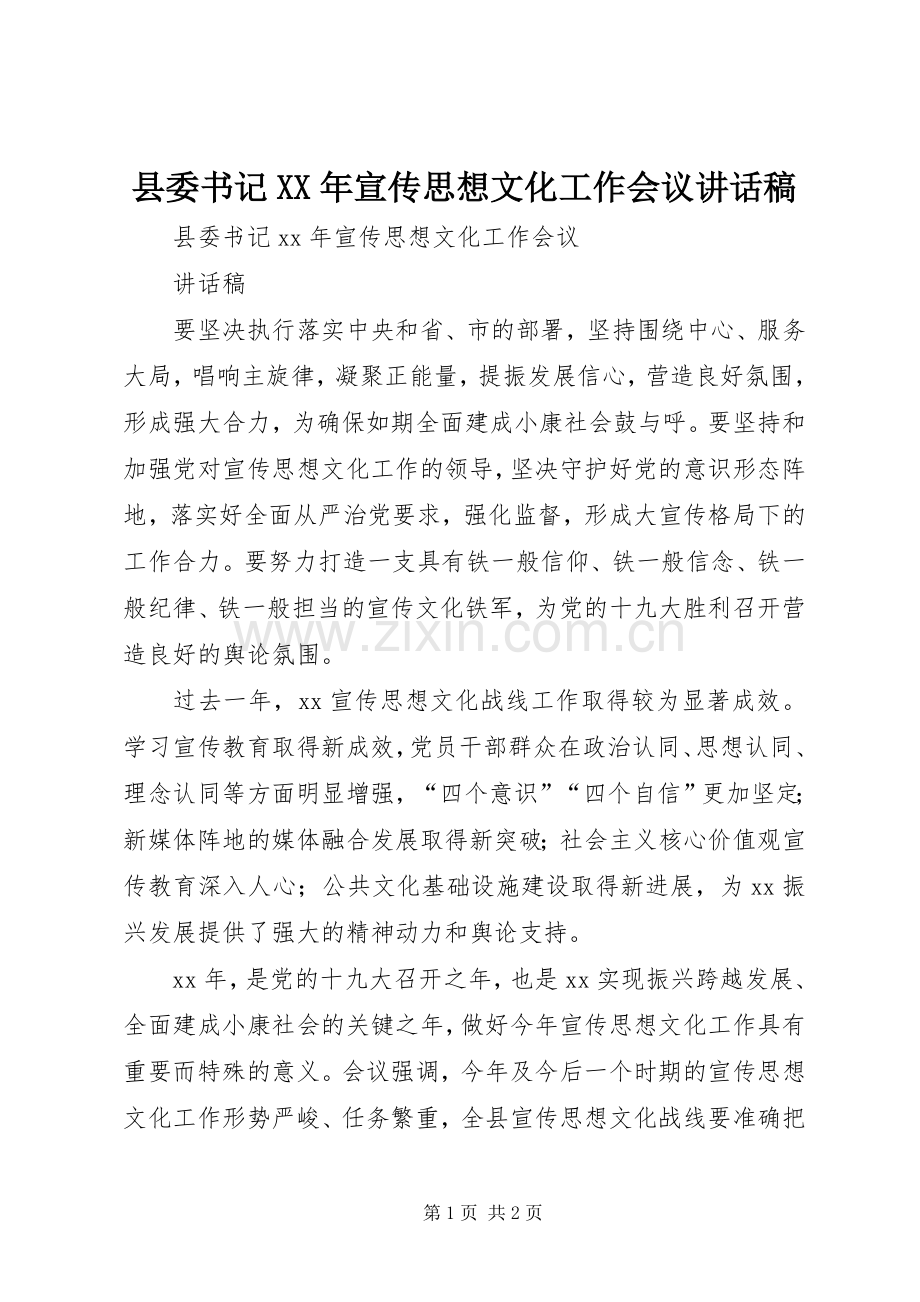 县委书记XX年宣传思想文化工作会议讲话稿.docx_第1页