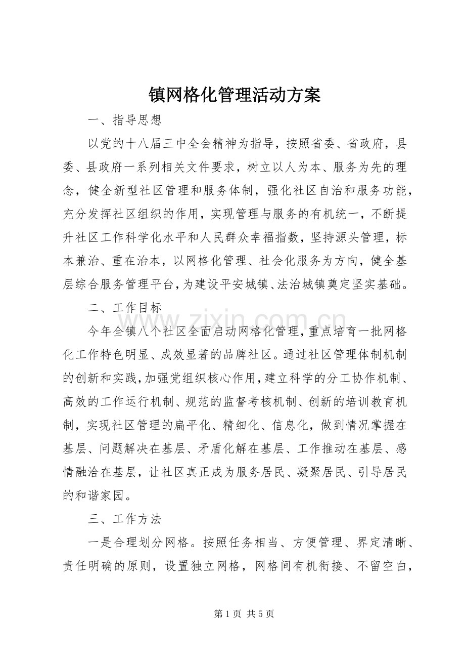 镇网格化管理活动实施方案.docx_第1页