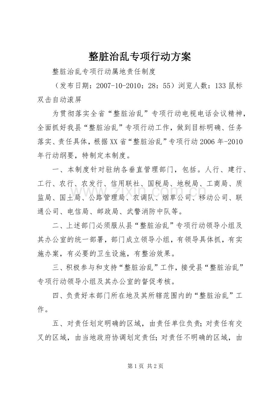 整脏治乱专项行动实施方案.docx_第1页