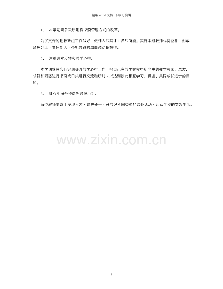 2021年音乐教研组工作计划.docx_第2页