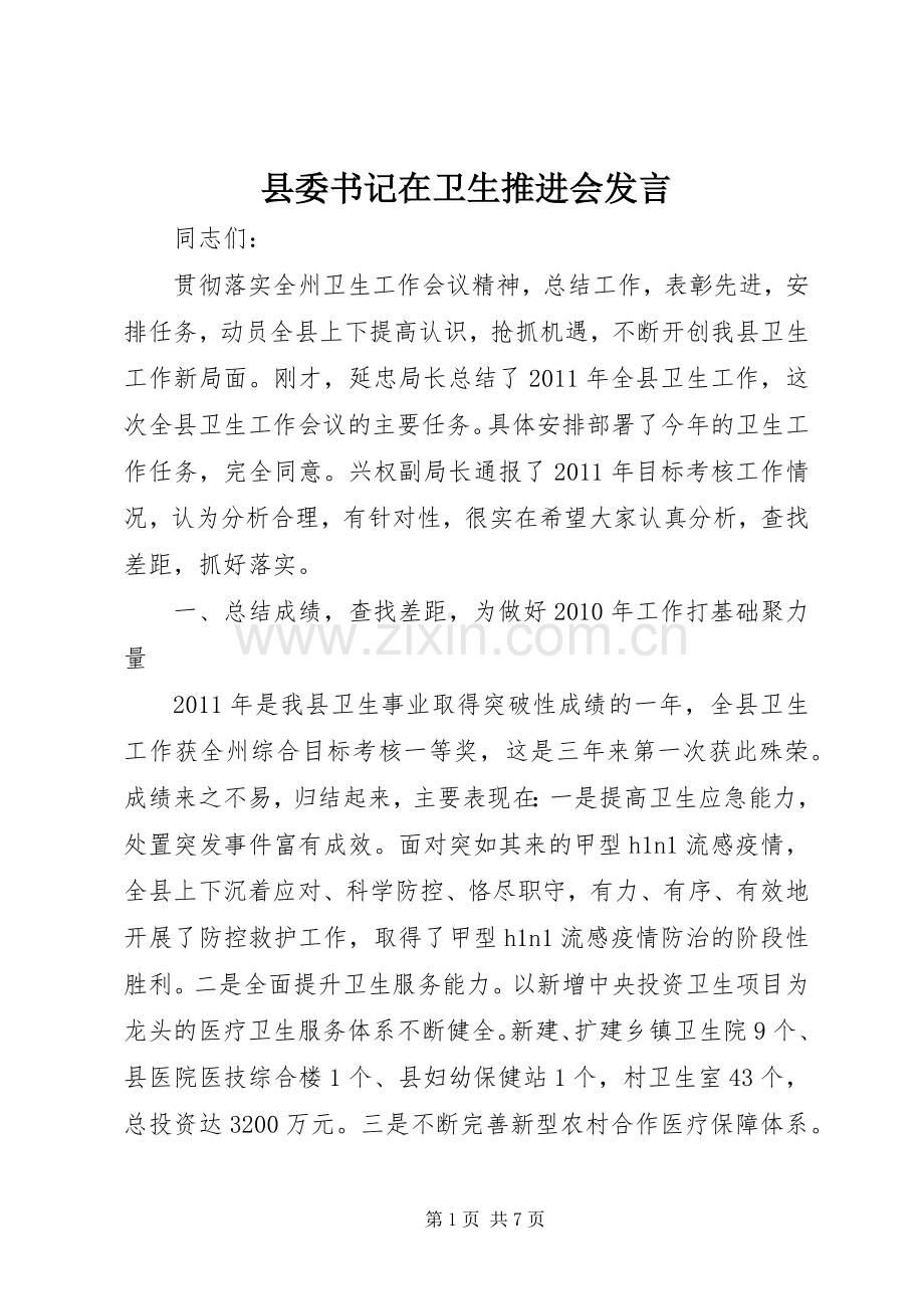 县委书记在卫生推进会发言.docx_第1页