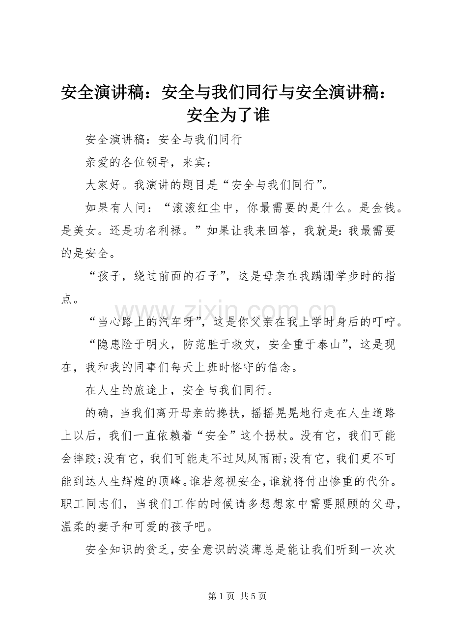 安全演讲稿：安全与我们同行与安全演讲稿：安全为了谁.docx_第1页