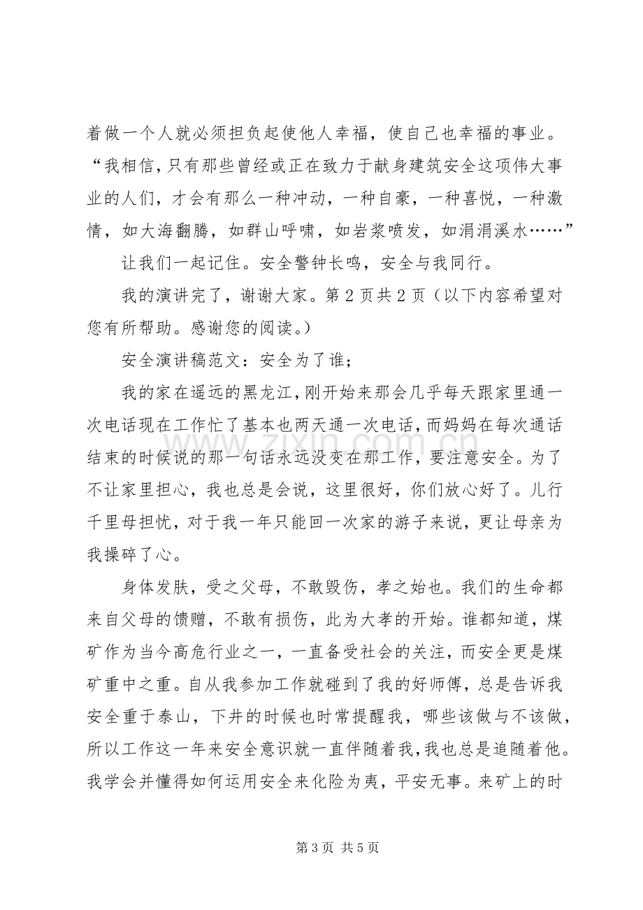 安全演讲稿：安全与我们同行与安全演讲稿：安全为了谁.docx_第3页