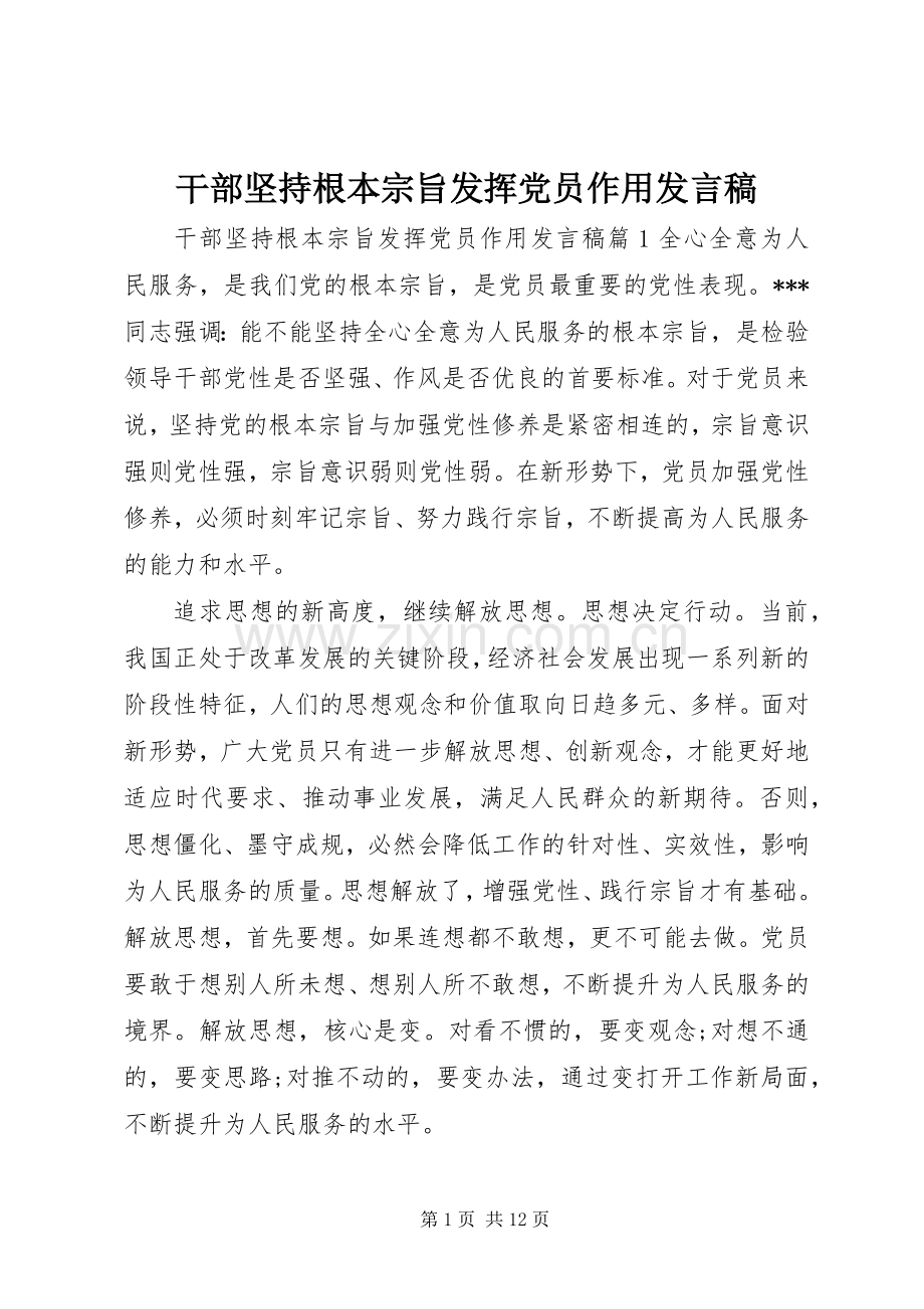 干部坚持根本宗旨发挥党员作用发言稿.docx_第1页