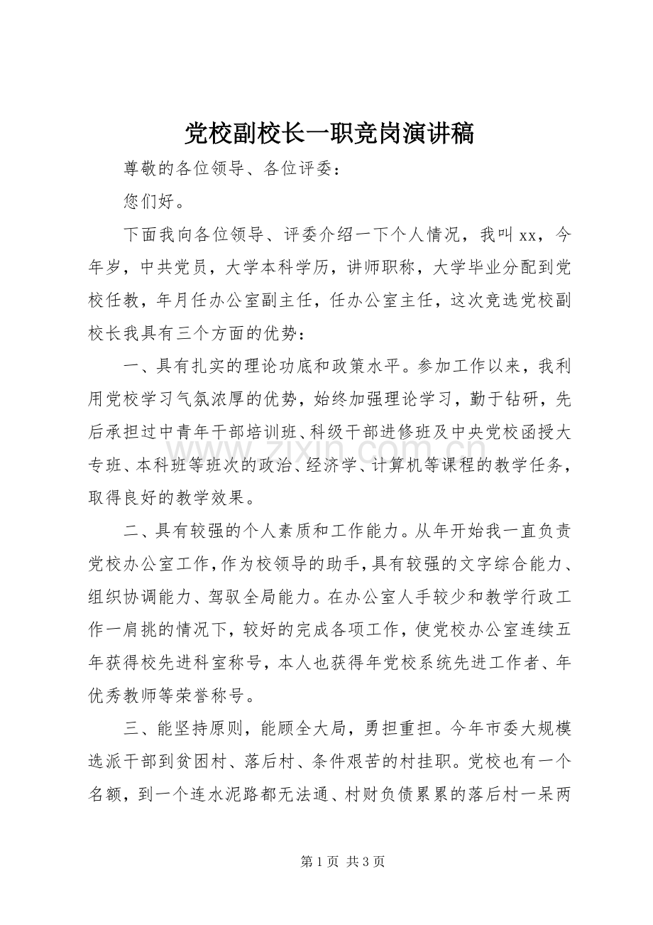 党校副校长一职竞岗演讲稿.docx_第1页