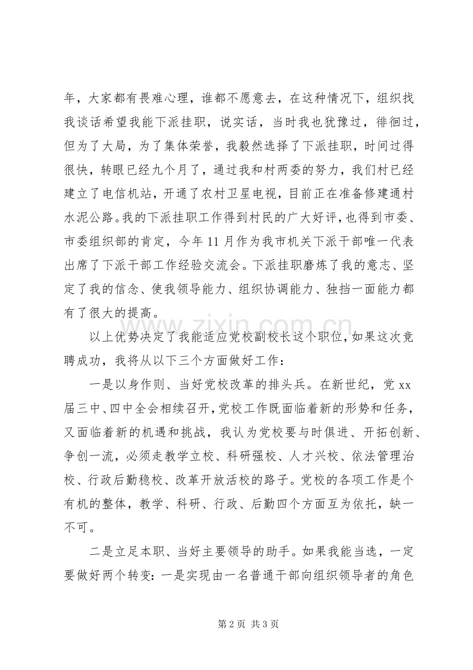 党校副校长一职竞岗演讲稿.docx_第2页