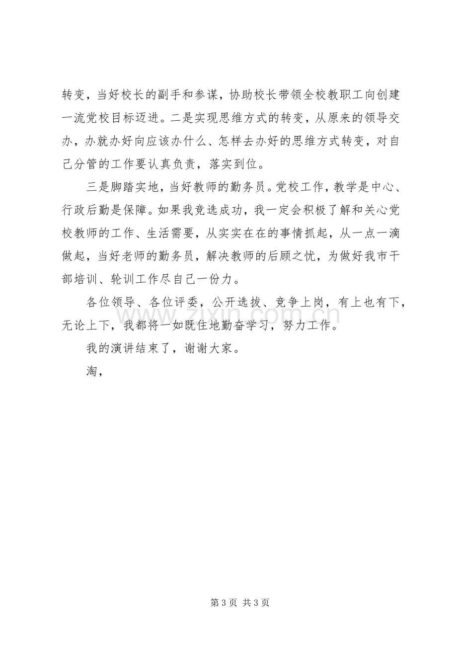 党校副校长一职竞岗演讲稿.docx_第3页