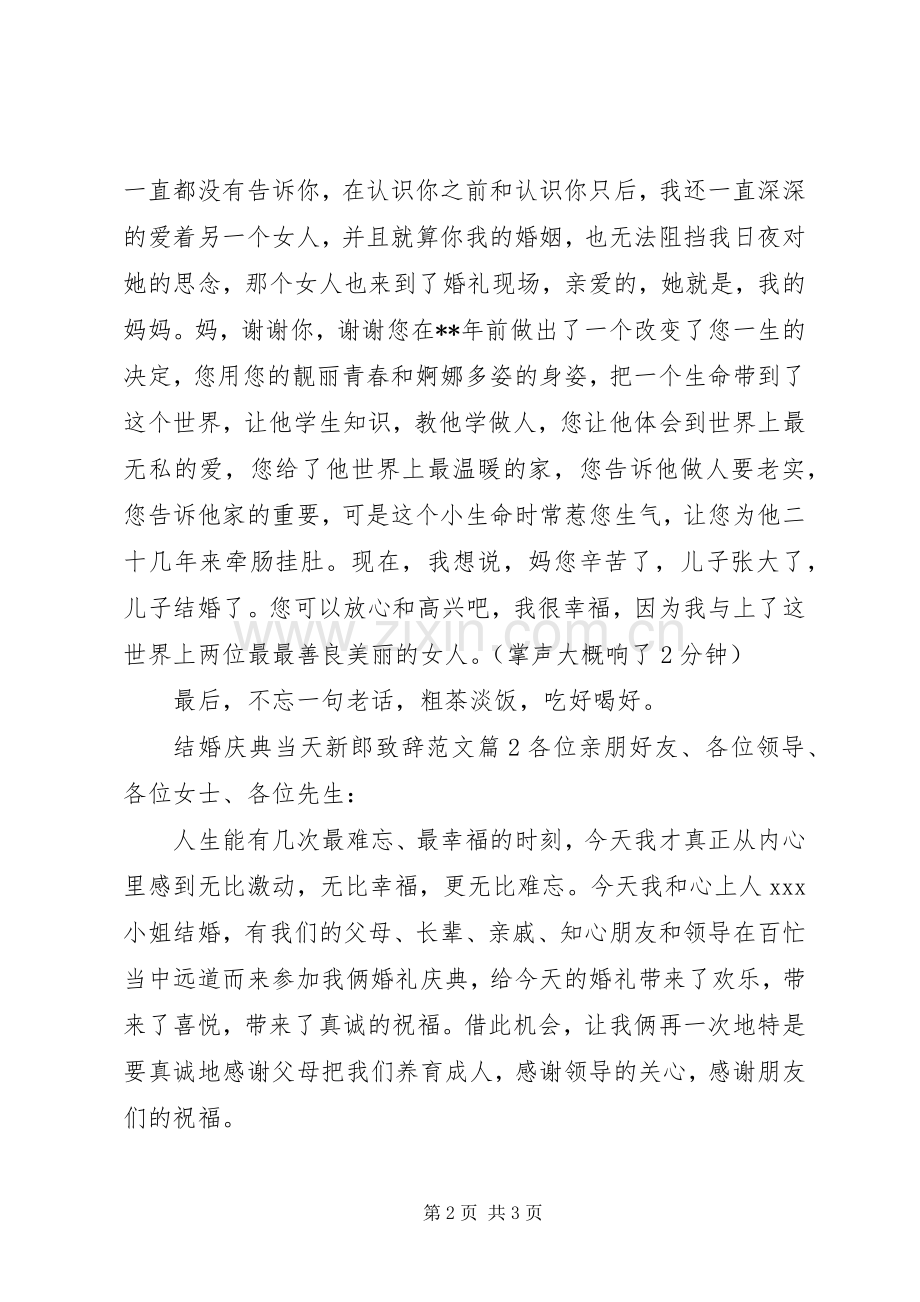 结婚庆典当天新郎致辞范文.docx_第2页