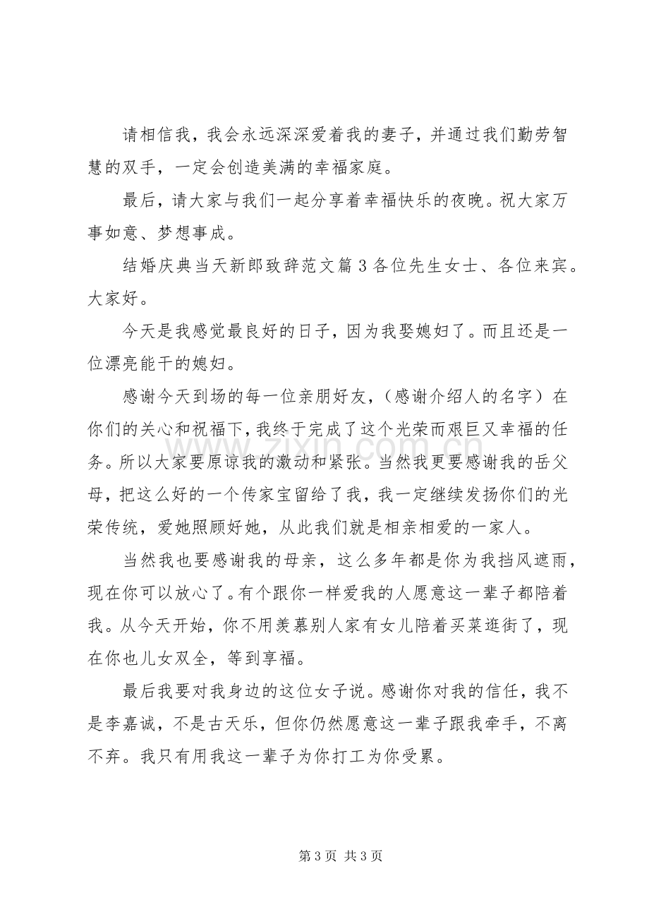 结婚庆典当天新郎致辞范文.docx_第3页