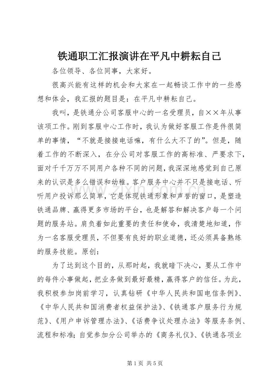 铁通职工汇报演讲在平凡中耕耘自己.docx_第1页