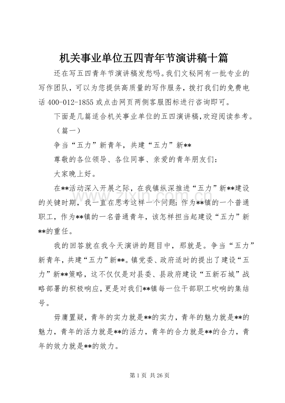 机关事业单位五四青年节演讲稿十篇.docx_第1页