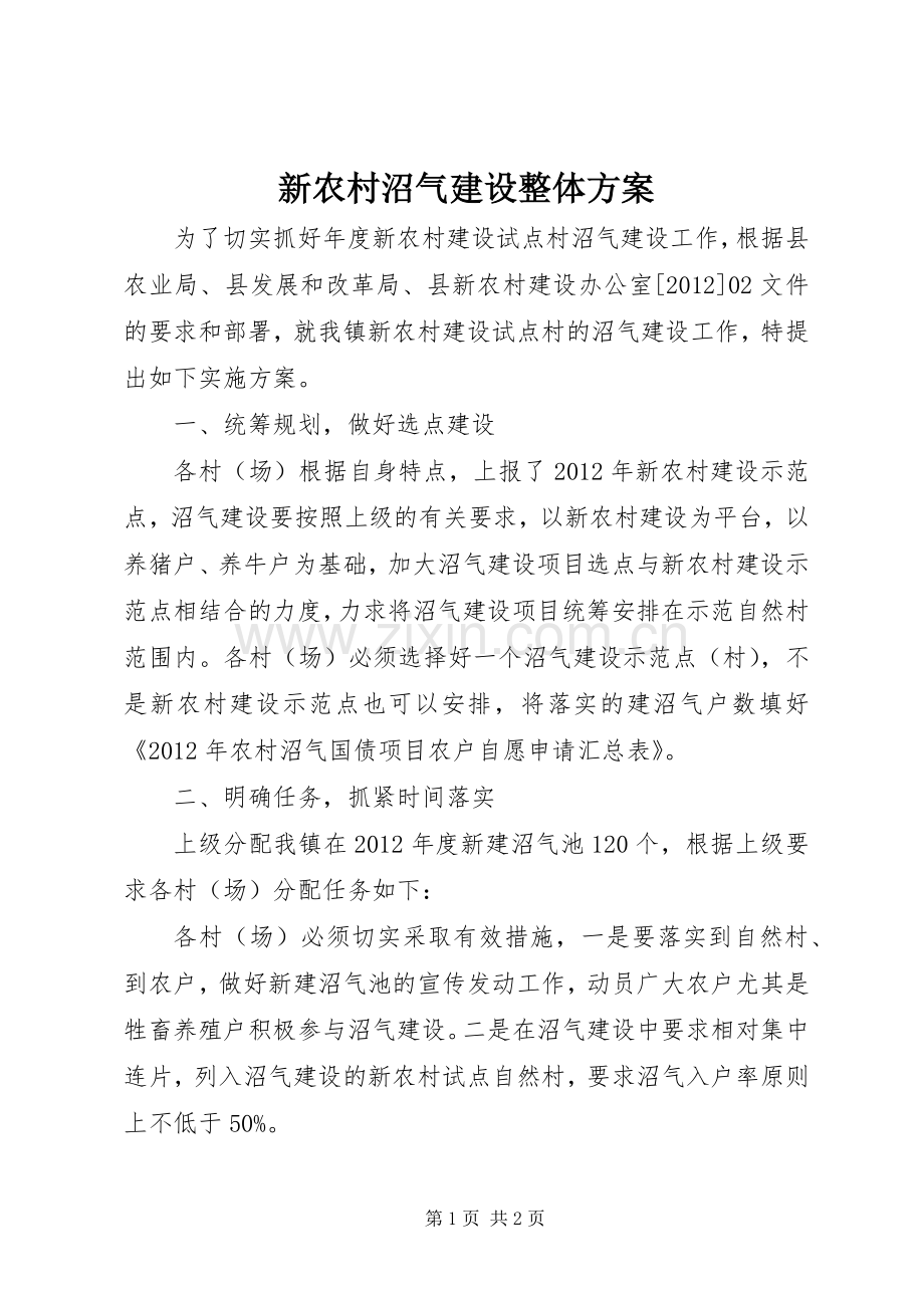 新农村沼气建设整体实施方案.docx_第1页