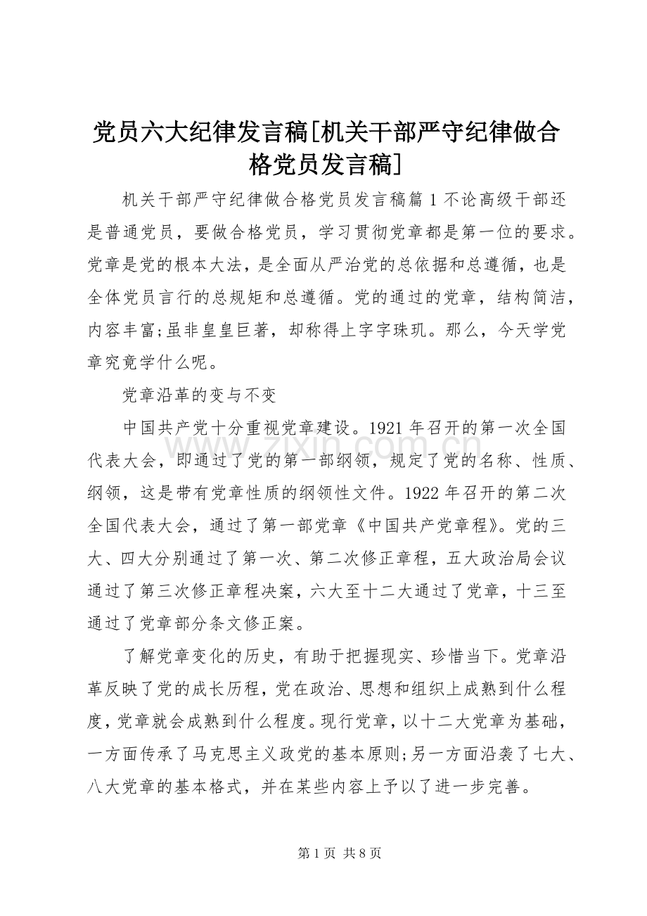 党员六大纪律发言[机关干部严守纪律做合格党员发言].docx_第1页