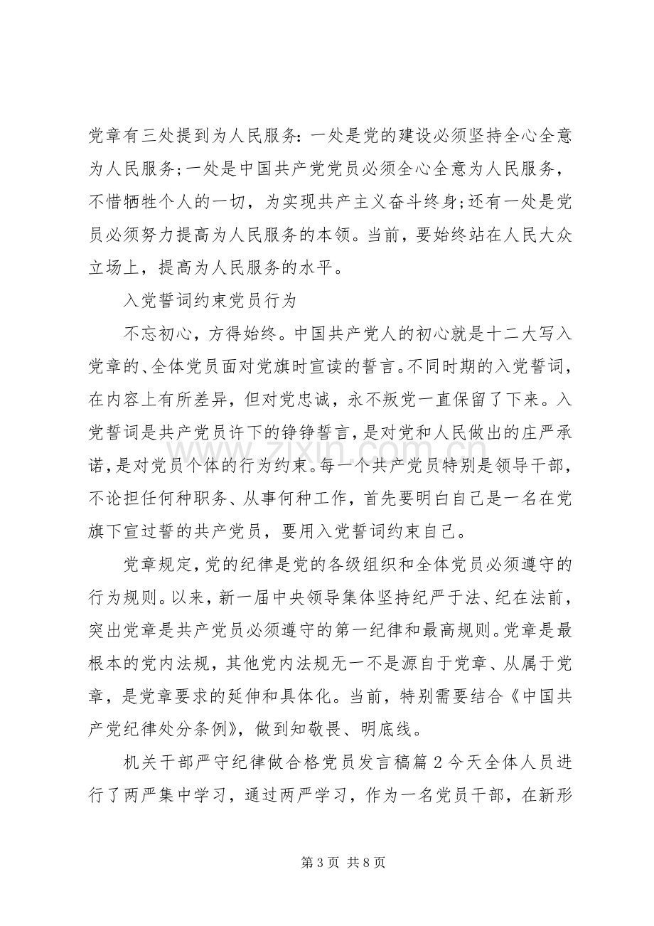 党员六大纪律发言[机关干部严守纪律做合格党员发言].docx_第3页