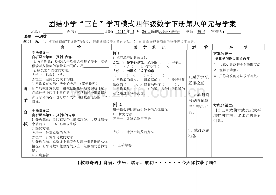 小学数学2011版本小学四年级平均数.平均数(喊也).doc_第1页