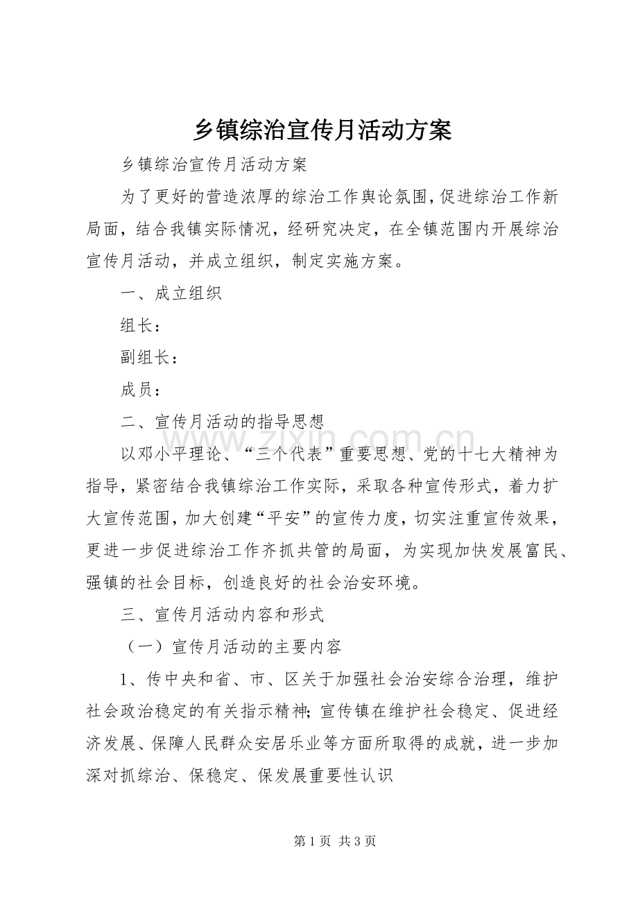 乡镇综治宣传月活动实施方案.docx_第1页