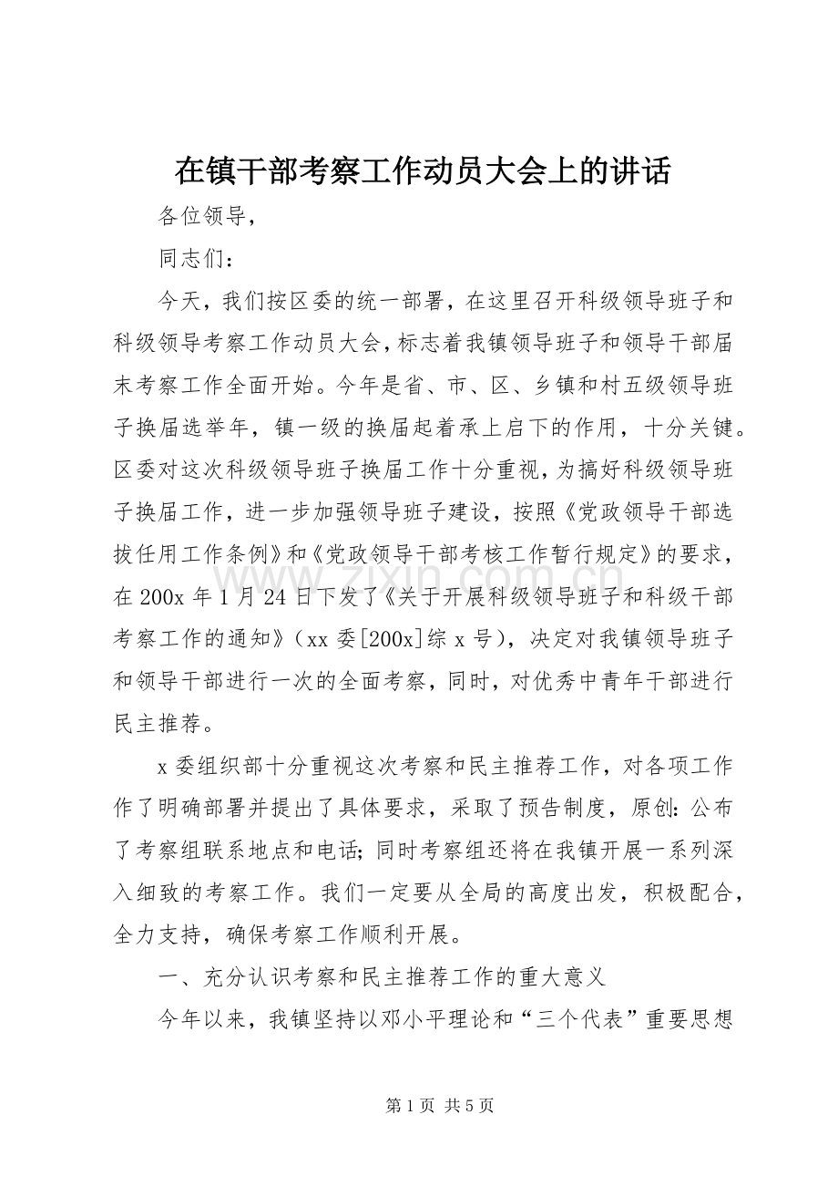 在镇干部考察工作动员大会上的讲话.docx_第1页