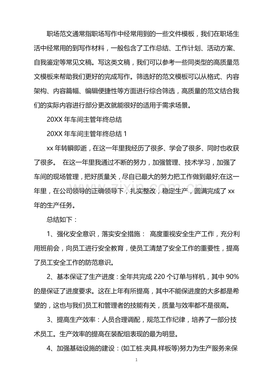 2022年车间主管年终总结.doc_第1页