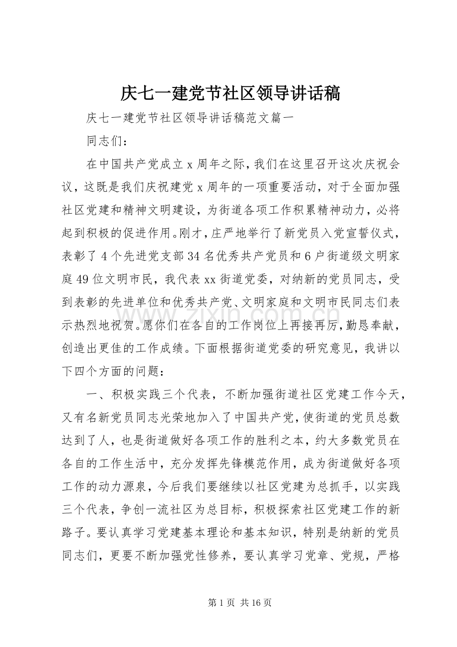 庆七一建党节社区领导讲话稿.docx_第1页