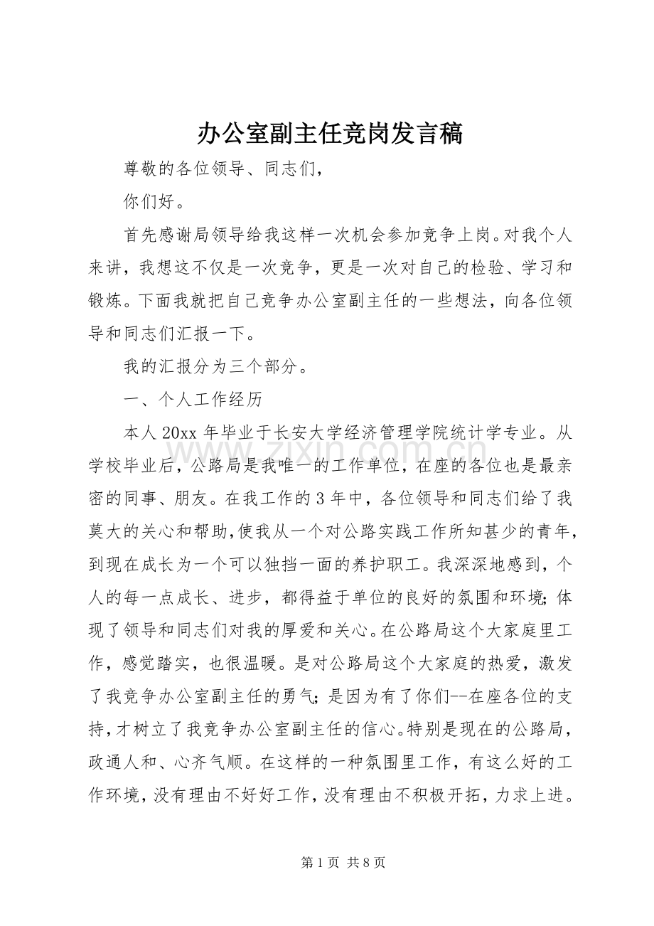 办公室副主任竞岗发言.docx_第1页