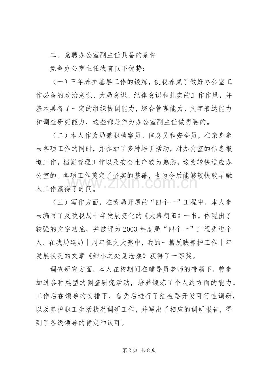 办公室副主任竞岗发言.docx_第2页