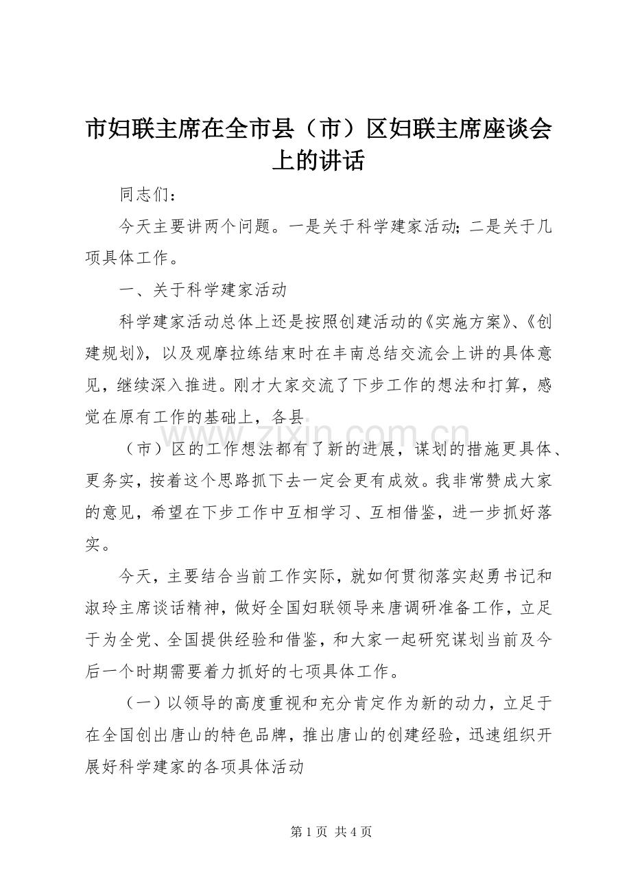 市妇联主席在全市县（市）区妇联主席座谈会上的讲话.docx_第1页