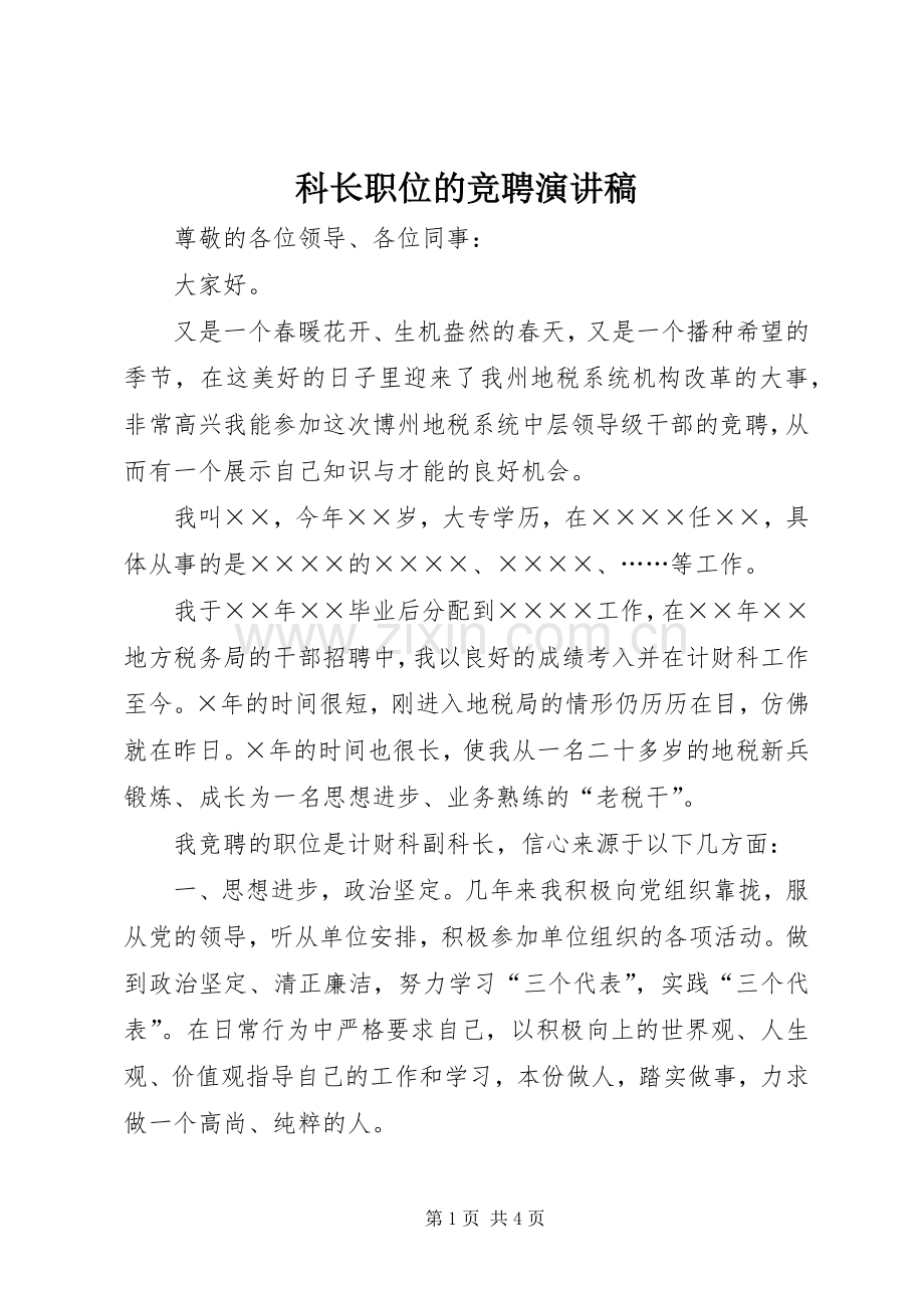 科长职位的竞聘演讲稿.docx_第1页