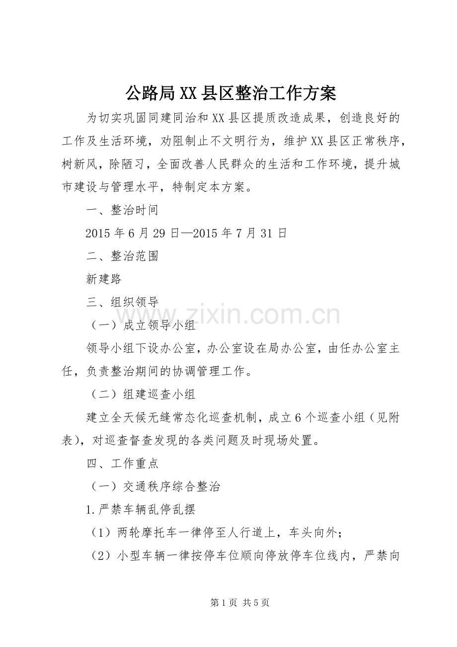 公路局XX县区整治工作实施方案.docx_第1页