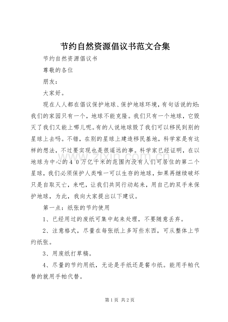 节约自然资源倡议书范文合集.docx_第1页