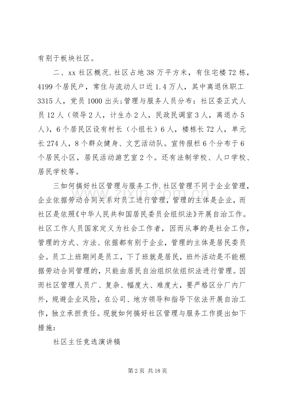 社区主任竞争上岗演讲稿与社区主任竞选演讲稿[5篇材料].docx_第2页